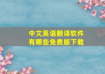 中文英语翻译软件有哪些免费版下载