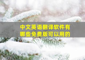 中文英语翻译软件有哪些免费版可以用的