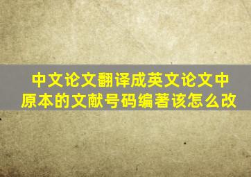 中文论文翻译成英文论文中原本的文献号码编著该怎么改