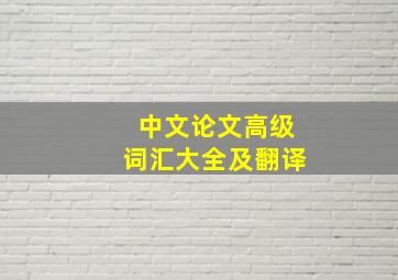 中文论文高级词汇大全及翻译