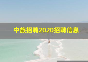 中旅招聘2020招聘信息