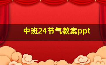 中班24节气教案ppt