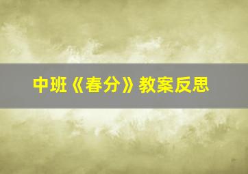 中班《春分》教案反思