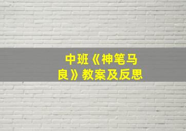 中班《神笔马良》教案及反思