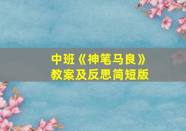 中班《神笔马良》教案及反思简短版