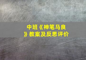 中班《神笔马良》教案及反思评价