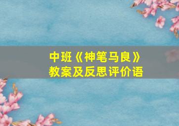 中班《神笔马良》教案及反思评价语