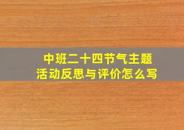 中班二十四节气主题活动反思与评价怎么写