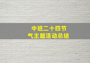 中班二十四节气主题活动总结