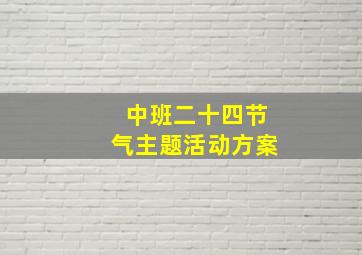 中班二十四节气主题活动方案