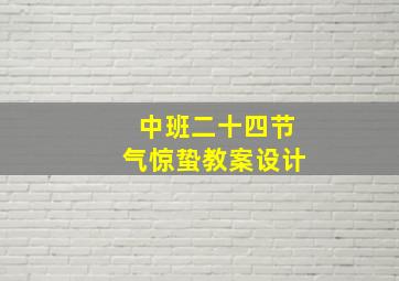 中班二十四节气惊蛰教案设计