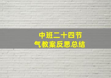 中班二十四节气教案反思总结