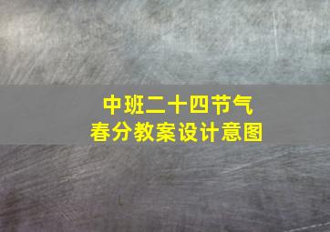 中班二十四节气春分教案设计意图