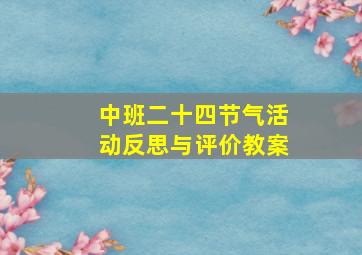 中班二十四节气活动反思与评价教案