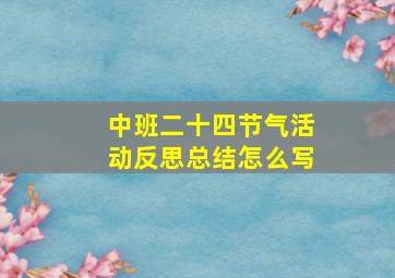 中班二十四节气活动反思总结怎么写