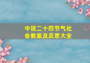 中班二十四节气社会教案及反思大全