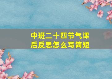 中班二十四节气课后反思怎么写简短