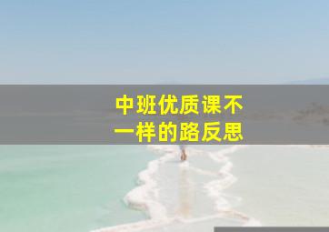 中班优质课不一样的路反思