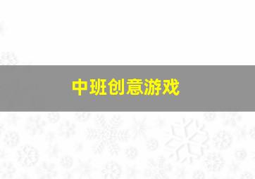 中班创意游戏