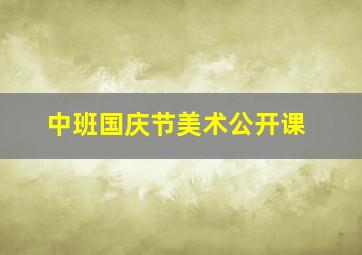 中班国庆节美术公开课