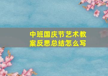 中班国庆节艺术教案反思总结怎么写