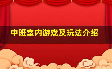 中班室内游戏及玩法介绍