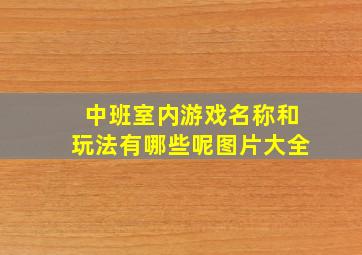 中班室内游戏名称和玩法有哪些呢图片大全