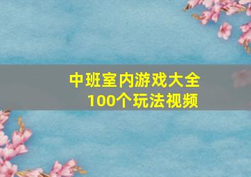 中班室内游戏大全100个玩法视频