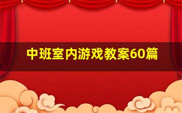 中班室内游戏教案60篇