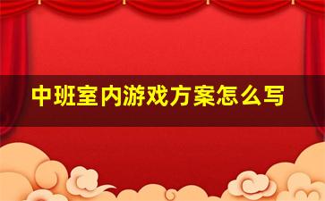 中班室内游戏方案怎么写