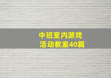 中班室内游戏活动教案40篇