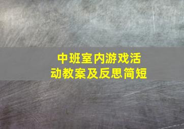 中班室内游戏活动教案及反思简短