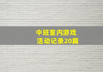 中班室内游戏活动记录20篇