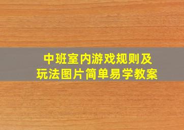 中班室内游戏规则及玩法图片简单易学教案