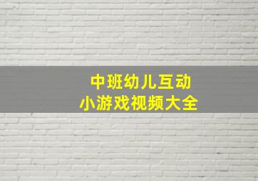 中班幼儿互动小游戏视频大全