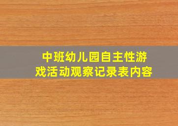 中班幼儿园自主性游戏活动观察记录表内容