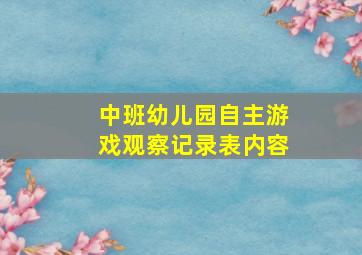 中班幼儿园自主游戏观察记录表内容