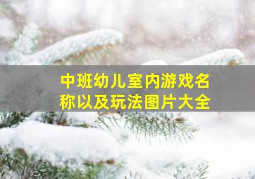 中班幼儿室内游戏名称以及玩法图片大全