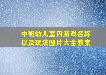 中班幼儿室内游戏名称以及玩法图片大全教案