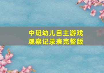 中班幼儿自主游戏观察记录表完整版