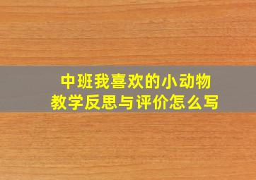 中班我喜欢的小动物教学反思与评价怎么写