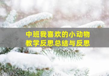 中班我喜欢的小动物教学反思总结与反思