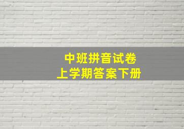 中班拼音试卷上学期答案下册