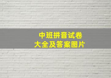 中班拼音试卷大全及答案图片