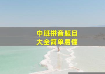 中班拼音题目大全简单易懂