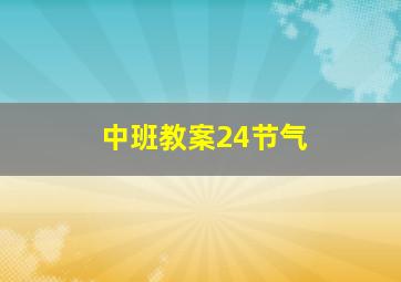 中班教案24节气