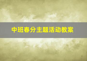 中班春分主题活动教案