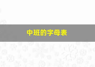 中班的字母表