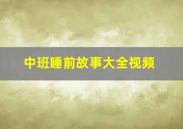 中班睡前故事大全视频