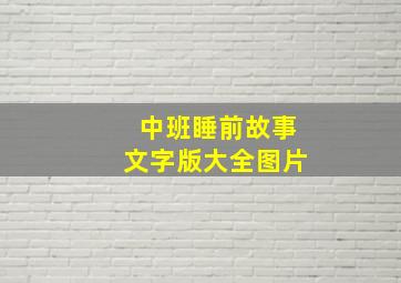 中班睡前故事文字版大全图片